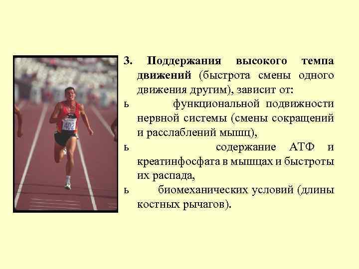 3.  Поддержания высокого темпа  движений (быстрота смены одного  движения другим), зависит