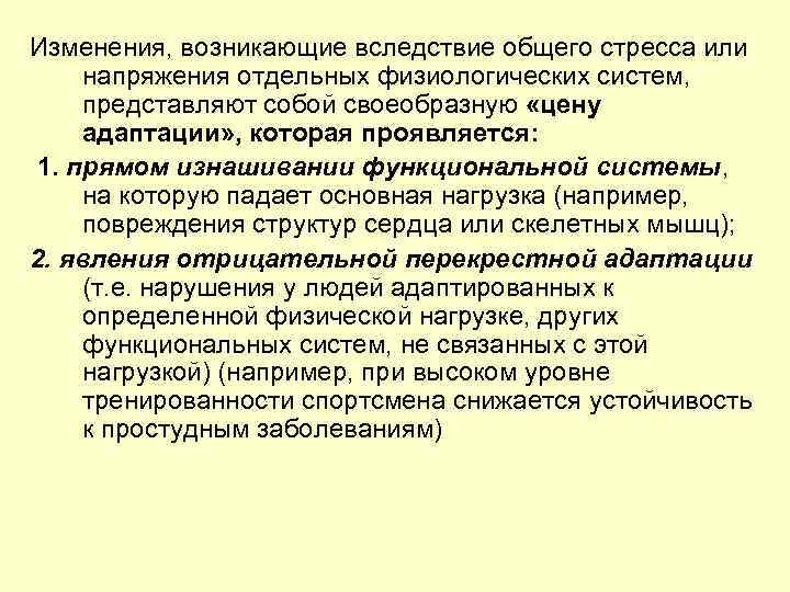 Изменения, возникающие вследствие общего стресса или напряжения отдельных физиологических систем,  представляют собой своеобразную