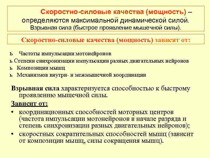    Скоростно-силовые качества (мощность) – определяются максимальной динамической силой.   Взрывная