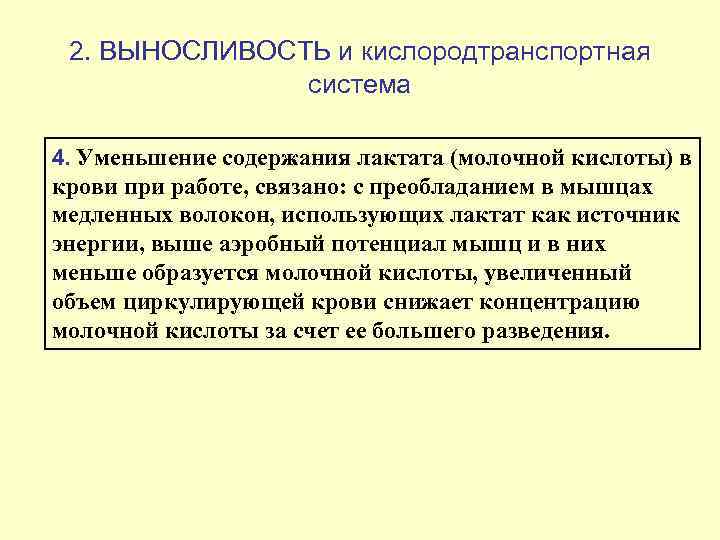 2. ВЫНОСЛИВОСТЬ и кислородтранспортная    система 4. Уменьшение содержания лактата (молочной