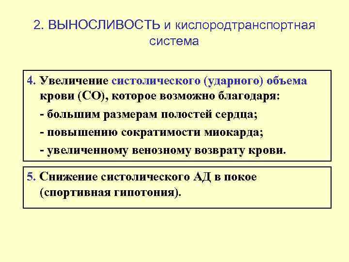  2. ВЫНОСЛИВОСТЬ и кислородтранспортная    система  4. Увеличение систолического (ударного)