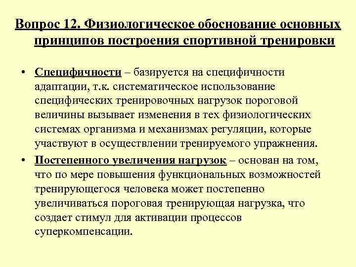 Обосновать основной. Физиологическое обоснование принципов тренировки. Принципы построения спортивной тренировки. Принцип обратимости тренировочного процесса. Физиологические принципы спортивной тренировки.