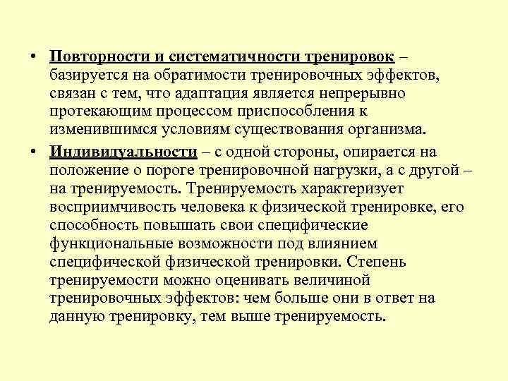  • Повторности и систематичности тренировок –  базируется на обратимости тренировочных эффектов, 