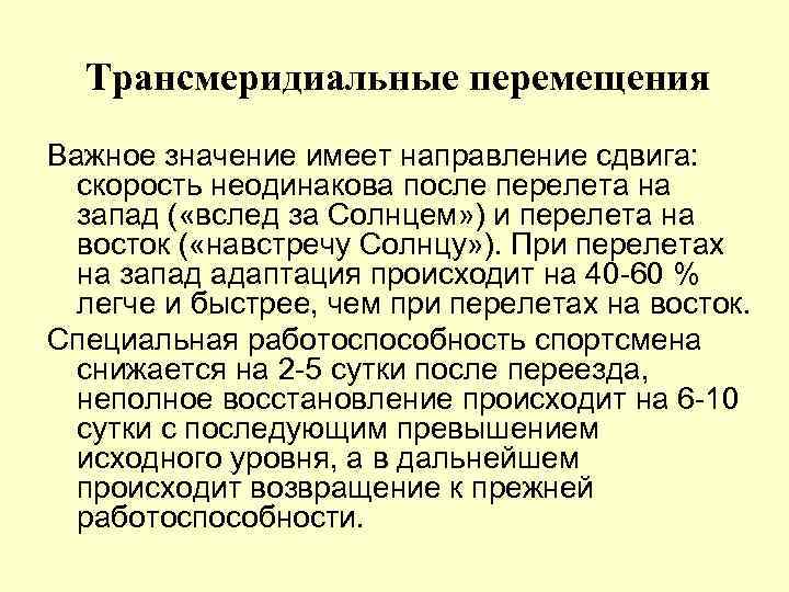  Трансмеридиальные перемещения Важное значение имеет направление сдвига:  скорость неодинакова после перелета на