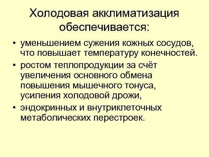 Температура при акклиматизации. Механизм акклиматизации. Адаптация и акклиматизация основные изменения в организме. Акклиматизация в условиях холодного климата. Акклиматизация в жарком климате.