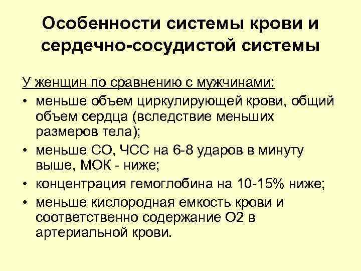  Особенности системы крови и  сердечно-сосудистой системы У женщин по сравнению с мужчинами: