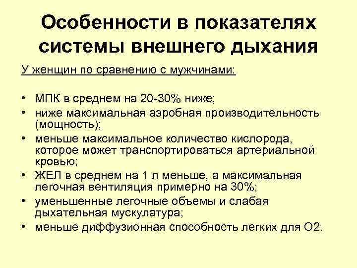  Особенности в показателях  системы внешнего дыхания У женщин по сравнению с мужчинами: