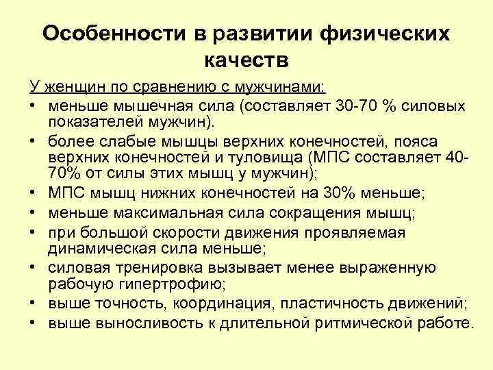  Особенности в развитии физических    качеств У женщин по сравнению с