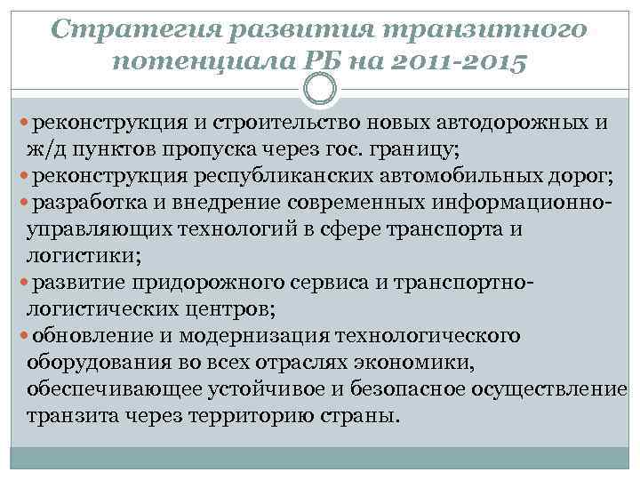 Стратегия развития транзитного потенциала РБ на 2011 -2015 реконструкция и строительство новых автодорожных и