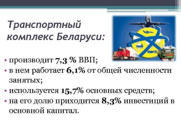 Транспортный комплекс Беларуси: • производит 7, 3 % ВВП; • в нем работает 6,