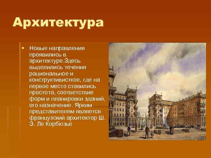 Архитектура § Новые направления проявились в архитектуре. Здесь выделились течения рациональное и конструктивисткое, где