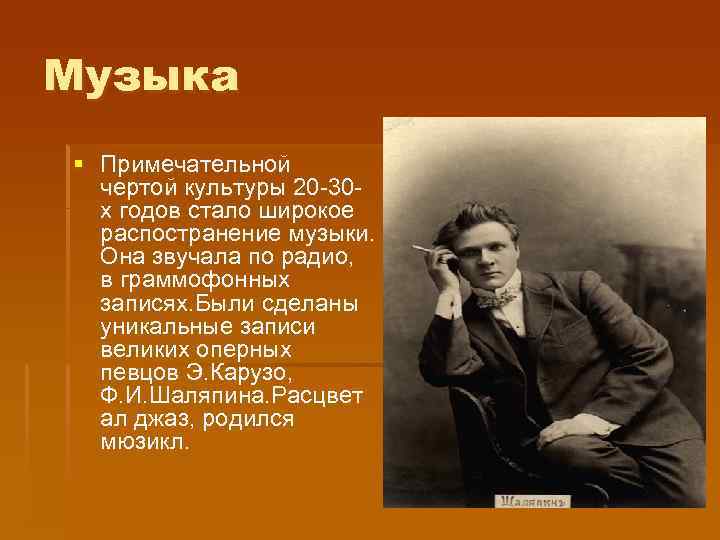 Музыка § Примечательной чертой культуры 20 -30 х годов стало широкое распостранение музыки. Она