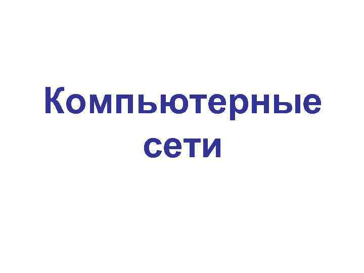 Компьютерные сети 