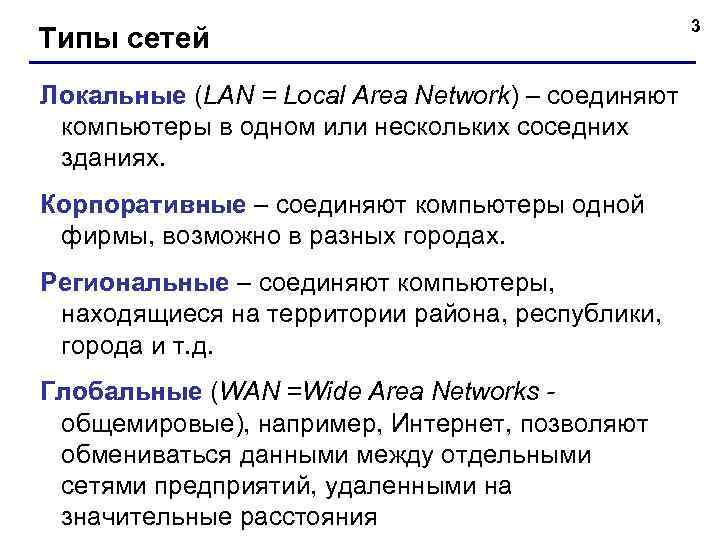 Типы сетей Локальные (LAN = Local Area Network) – соединяют компьютеры в одном или