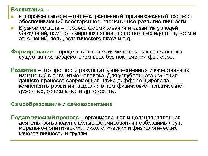 Воспитание – n в широком смысле – целенаправленный, организованный процесс, обеспечивающий всестороннее, гармоничное развитие