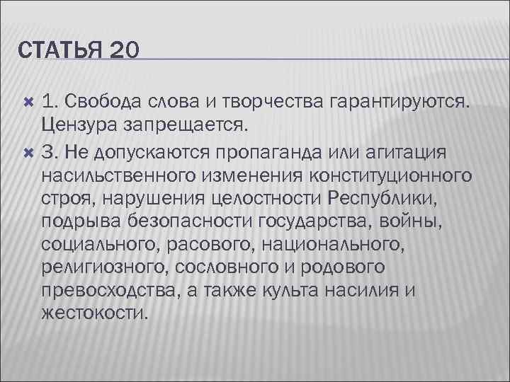 СТАТЬЯ 20 1. Свобода слова и творчества гарантируются. Цензура запрещается. 3. Не допускаются пропаганда