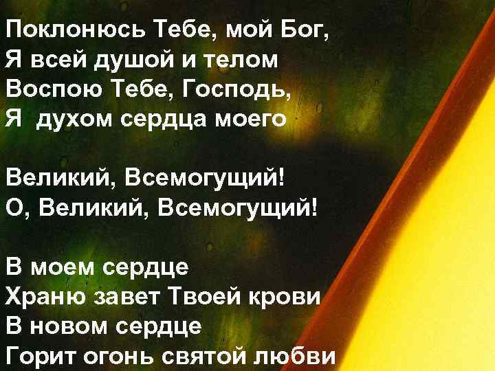 Поклонюсь Тебе, мой Бог, Я всей душой и телом Воспою Тебе, Господь, Я духом