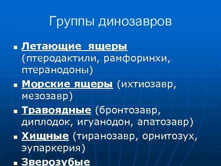 Группы динозавров n n n Летающие ящеры (птеродактили, рамфоринхи, птеранодоны) Морские ящеры (ихтиозавр, мезозавр)