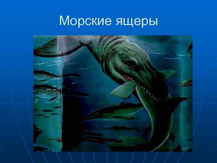 Морские ящеры 