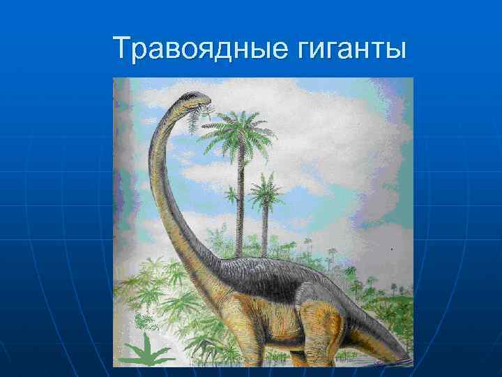 Травоядные гиганты 