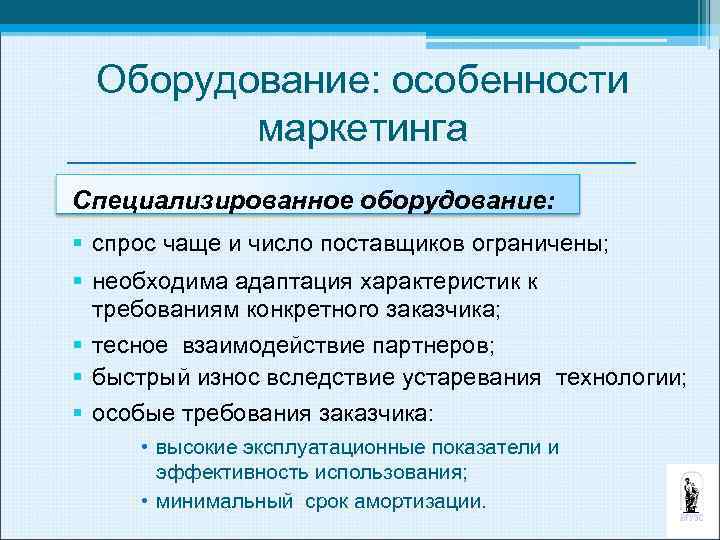 Оборудование: особенности маркетинга Специализированное оборудование: § спрос чаще и число поставщиков ограничены; § необходима