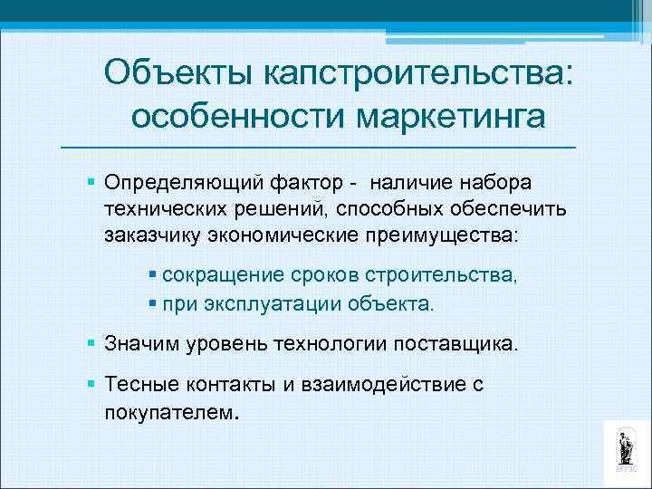 Объекты капстроительства: особенности маркетинга § Определяющий фактор наличие набора технических решений, способных обеспечить заказчику