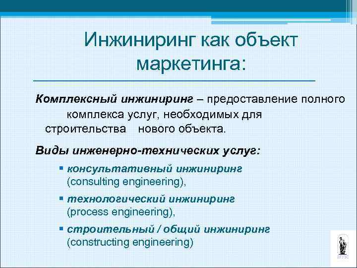 Инжиниринг как объект маркетинга: Комплексный инжиниринг – предоставление полного комплекса услуг, необходимых для строительства