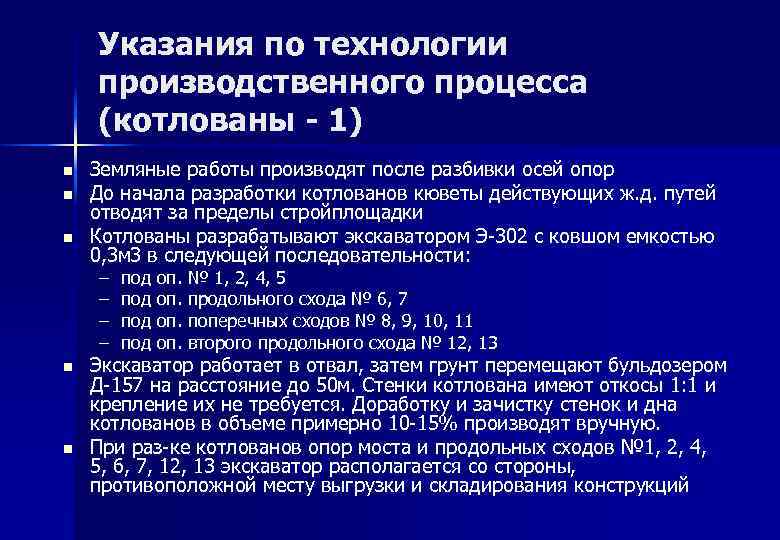 Указания по технологии производственного процесса (котлованы - 1) n n n Земляные работы производят