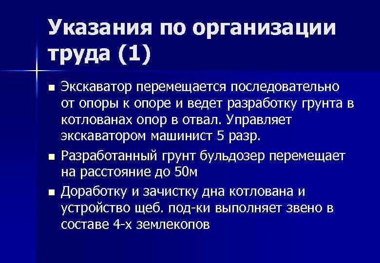 Указания по организации труда (1) n n n Экскаватор перемещается последовательно от опоры к