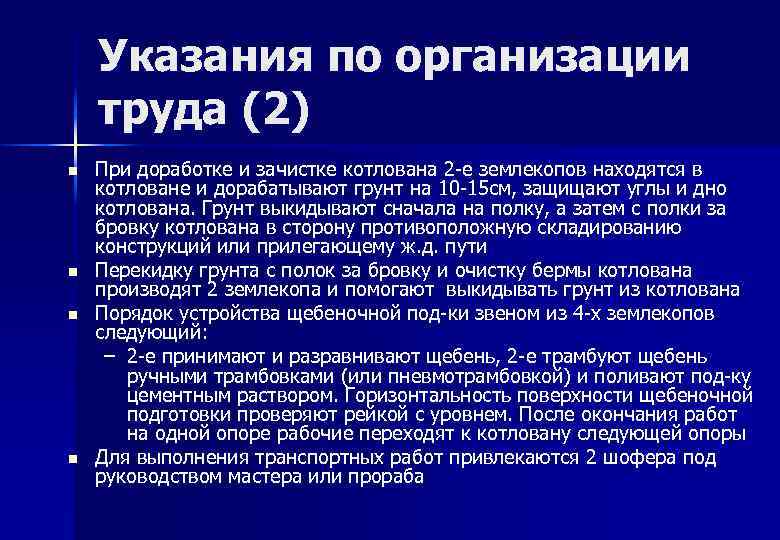 Указания по организации труда (2) n n При доработке и зачистке котлована 2 -е