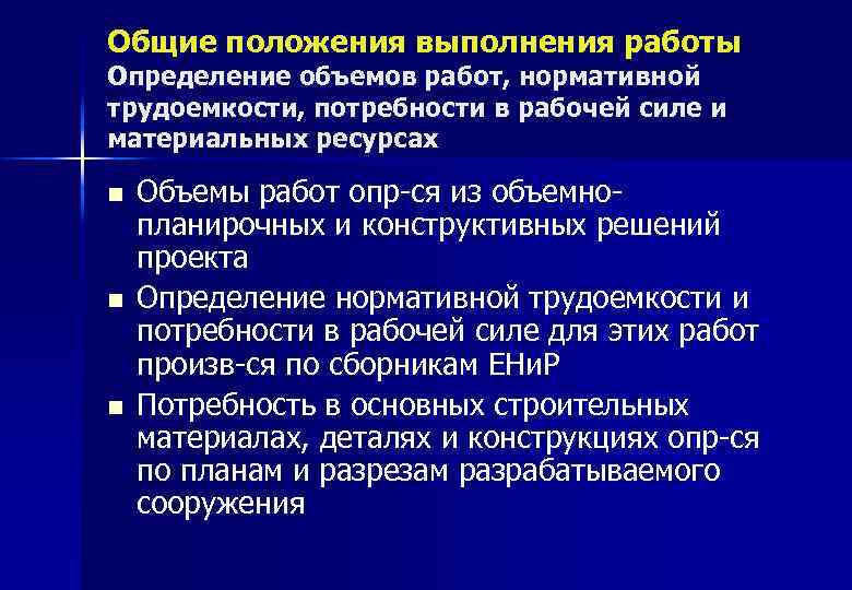 Общие положения выполнения работы Определение объемов работ, нормативной трудоемкости, потребности в рабочей силе и