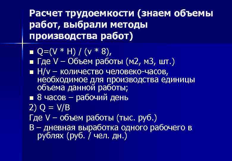 Расчет трудоемкости чел час