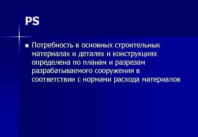 PS n Потребность в основных строительных материалах и деталях и конструкциях определена по планам