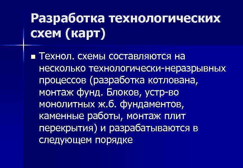 Разработка технологических схем (карт) n Технол. схемы составляются на несколько технологически-неразрывных процессов (разработка котлована,