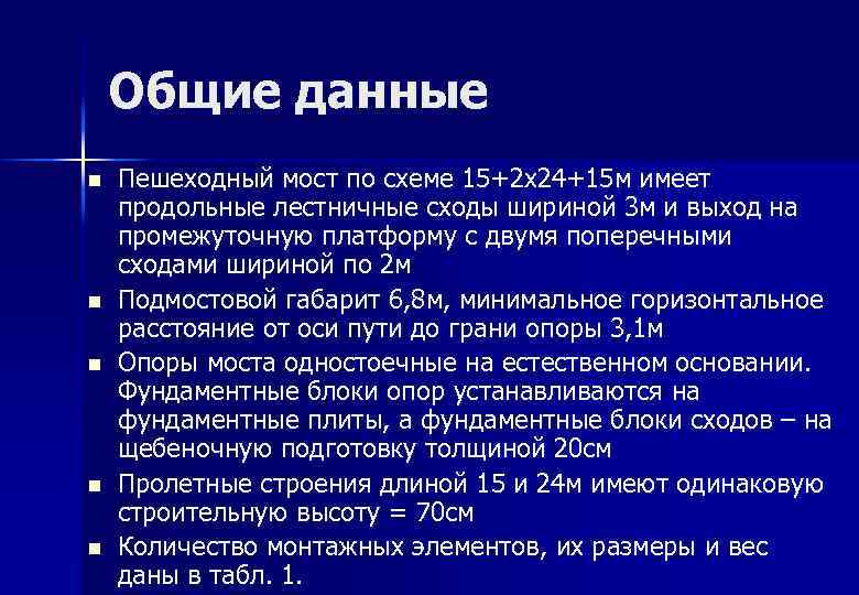 Общие данные n n n Пешеходный мост по схеме 15+2 х24+15 м имеет продольные