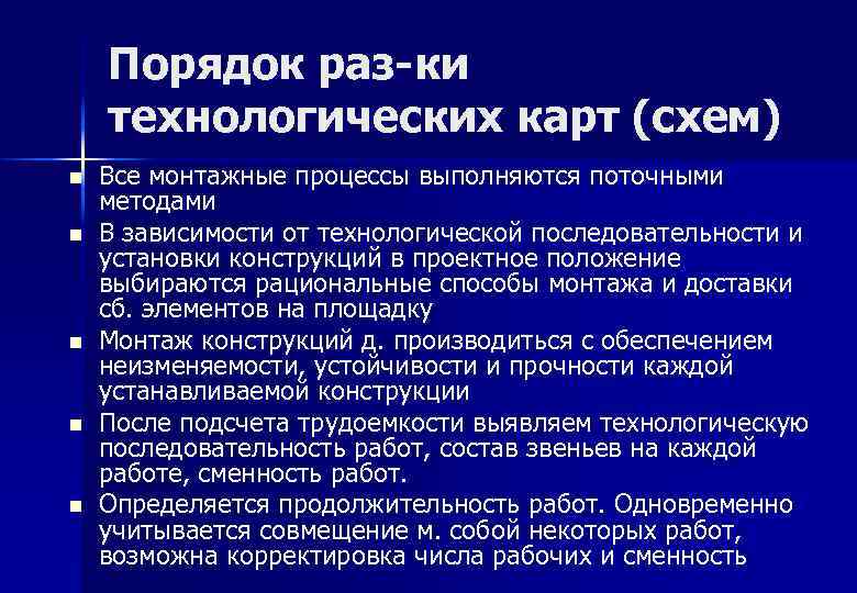 Порядок раз-ки технологических карт (схем) n n n Все монтажные процессы выполняются поточными методами