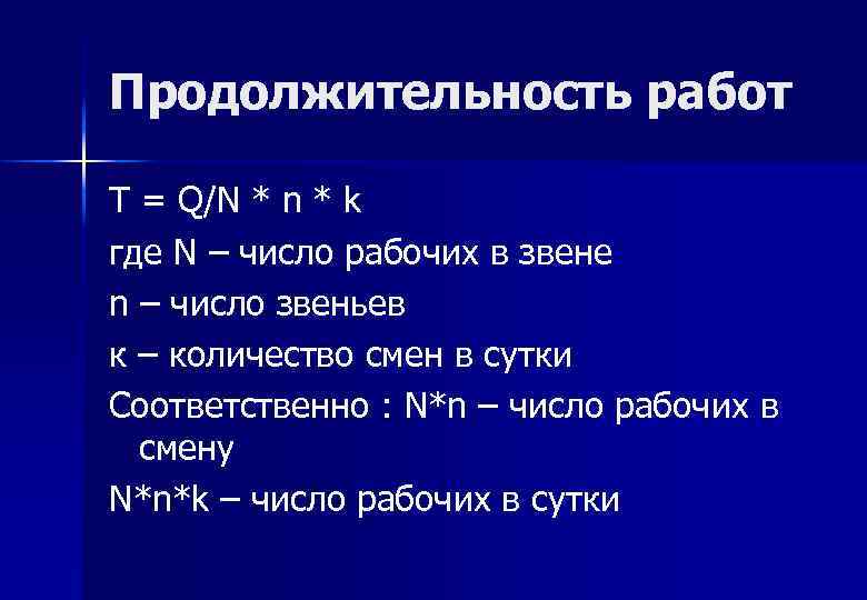 Продолжительность работ T = Q/N * n * k где N – число рабочих