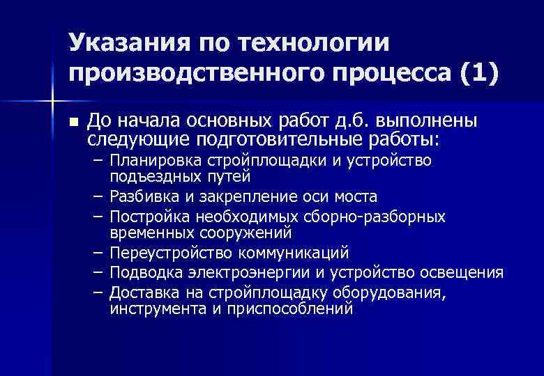 Указания по технологии производственного процесса (1) n До начала основных работ д. б. выполнены