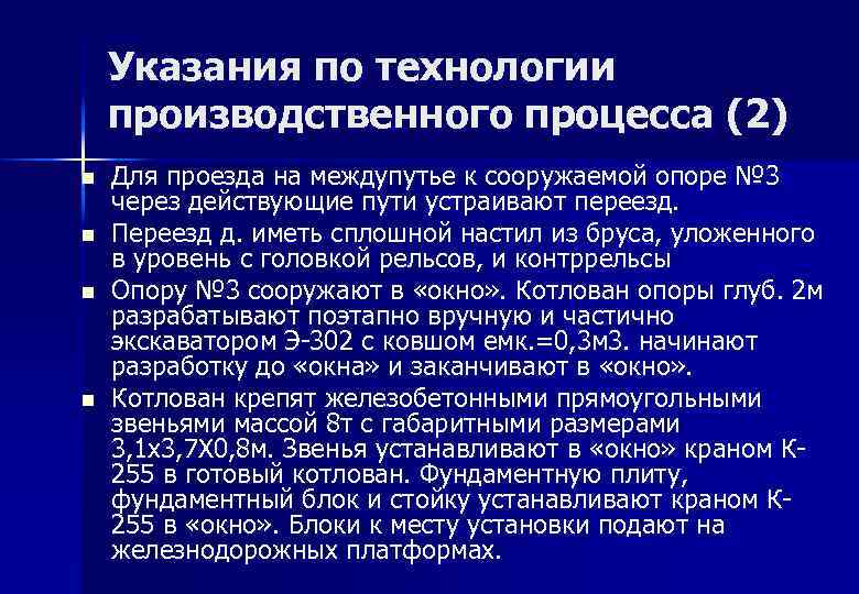 Указания по технологии производственного процесса (2) n n Для проезда на междупутье к сооружаемой
