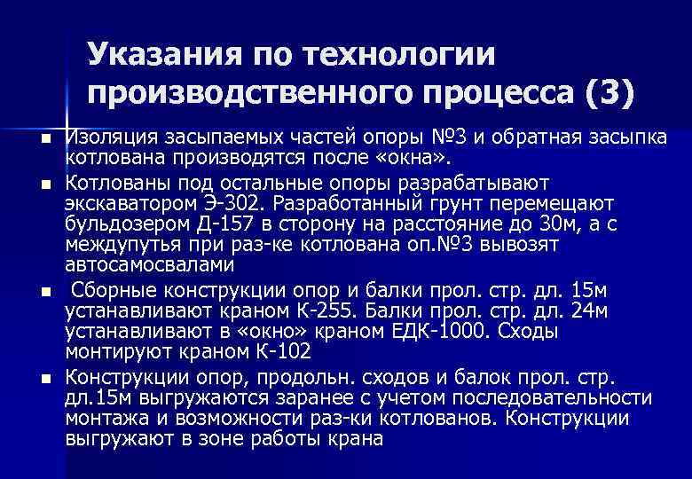 Указания по технологии производственного процесса (3) n n Изоляция засыпаемых частей опоры № 3