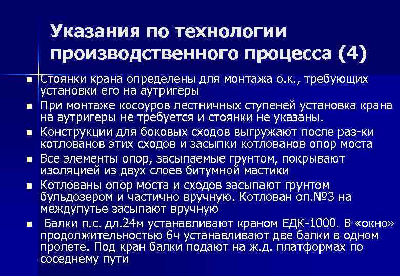 Указания по технологии производственного процесса (4) n n n Стоянки крана определены для монтажа