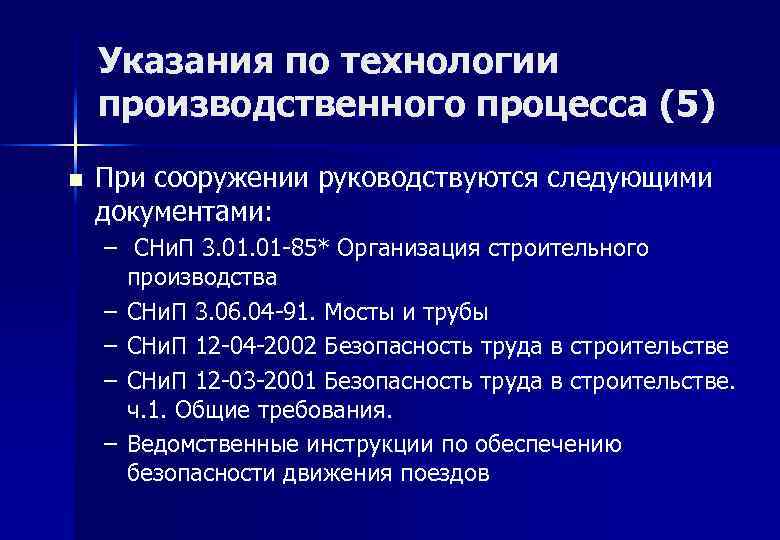Указания по технологии производственного процесса (5) n При сооружении руководствуются следующими документами: – СНи.