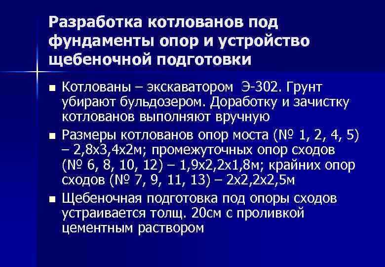 Разработка котлованов под фундаменты опор и устройство щебеночной подготовки n n n Котлованы –