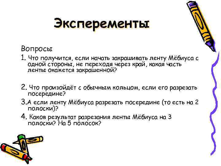 Эксперементы Вопросы 1. Что получится, если начать закрашивать ленту Мёбиуса с одной стороны, не