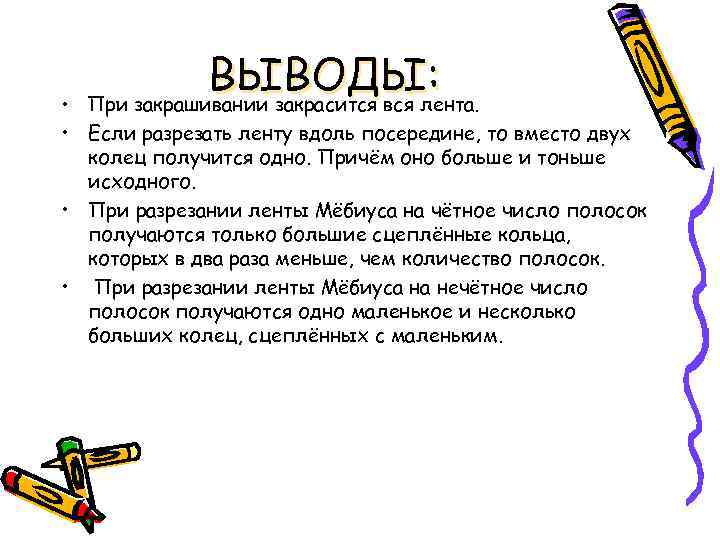 ВЫВОДЫ: При закрашивании закрасится вся лента. • • Если разрезать ленту вдоль посередине, то
