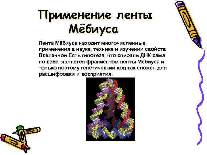 Применение ленты Мёбиуса Лента Мёбиуса находит многочисленные применения в науке, технике и изучении свойств