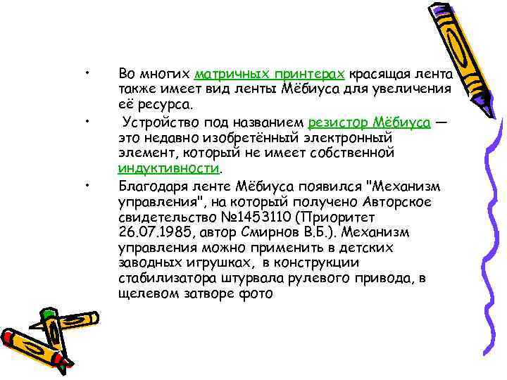  • • • Во многих матричных принтерах красящая лента также имеет вид ленты