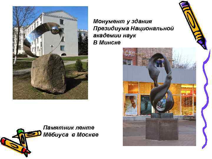 Монумент у здания Президиума Национальной академии наук В Минске Памятник ленте Мёбиуса в Москве
