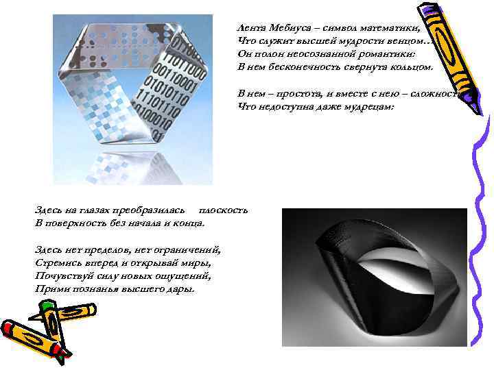 Лента Мебиуса – символ математики, Что служит высшей мудрости венцом… Он полон неосознанной романтики: