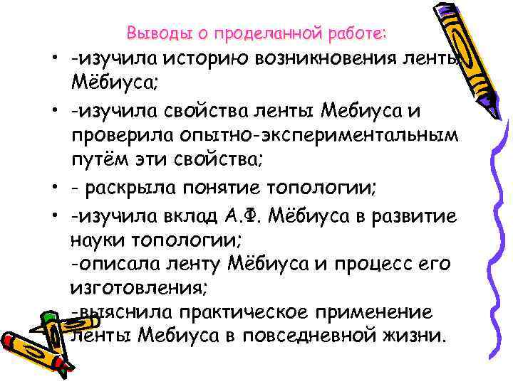 Выводы о проделанной работе: • -изучила историю возникновения ленты Мёбиуса; • -изучила свойства ленты